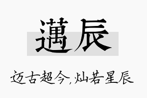 迈辰名字的寓意及含义