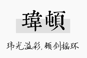 玮顿名字的寓意及含义