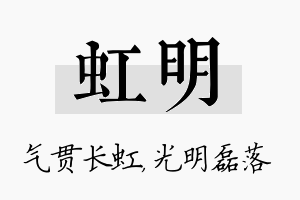 虹明名字的寓意及含义