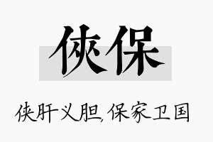 侠保名字的寓意及含义