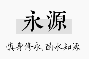 永源名字的寓意及含义