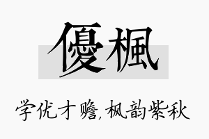 优枫名字的寓意及含义