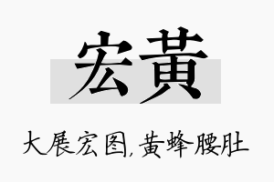 宏黄名字的寓意及含义