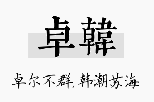 卓韩名字的寓意及含义