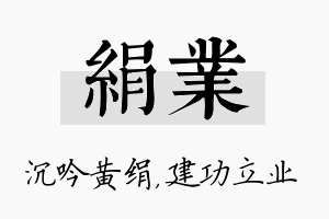 绢业名字的寓意及含义