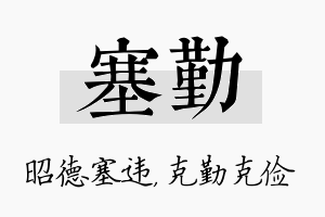 塞勤名字的寓意及含义