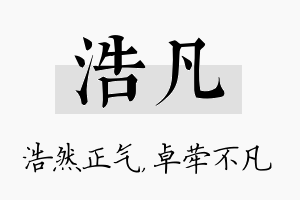 浩凡名字的寓意及含义