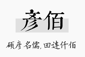 彦佰名字的寓意及含义