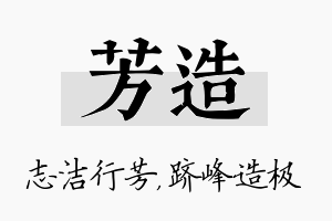 芳造名字的寓意及含义