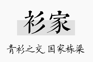 衫家名字的寓意及含义