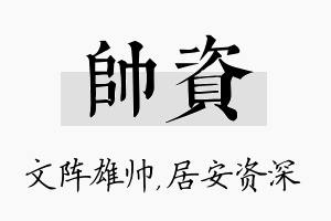 帅资名字的寓意及含义