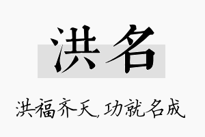 洪名名字的寓意及含义