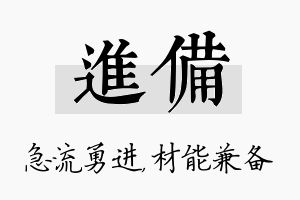 进备名字的寓意及含义