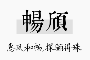 畅颀名字的寓意及含义