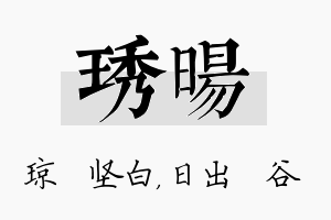 琇旸名字的寓意及含义