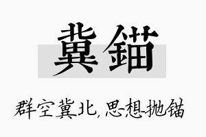 冀锚名字的寓意及含义