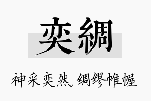 奕绸名字的寓意及含义