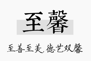 至馨名字的寓意及含义