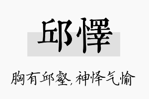 邱怿名字的寓意及含义