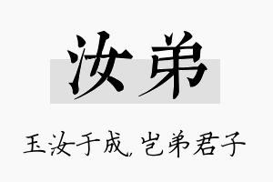 汝弟名字的寓意及含义