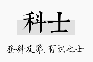 科士名字的寓意及含义