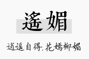 遥媚名字的寓意及含义