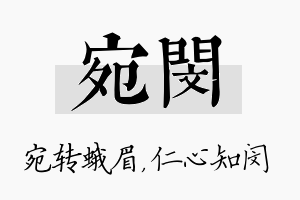 宛闵名字的寓意及含义