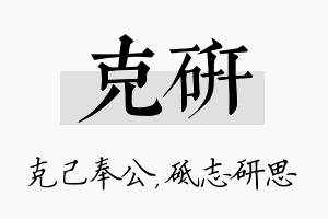 克研名字的寓意及含义