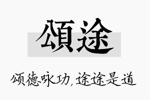 颂途名字的寓意及含义