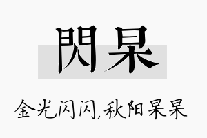 闪杲名字的寓意及含义