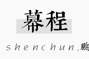 幕程名字的寓意及含义