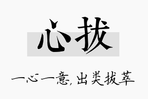 心拔名字的寓意及含义