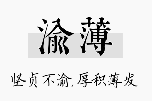 渝薄名字的寓意及含义