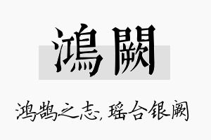 鸿阙名字的寓意及含义