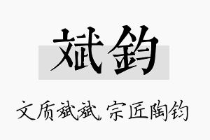 斌钧名字的寓意及含义