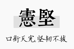 宪坚名字的寓意及含义