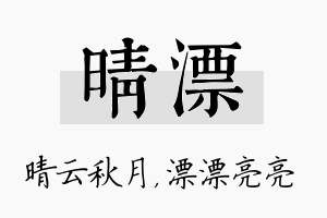 晴漂名字的寓意及含义