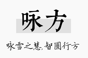 咏方名字的寓意及含义