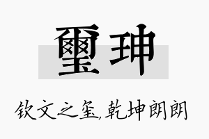 玺珅名字的寓意及含义