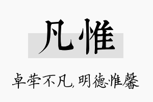 凡惟名字的寓意及含义