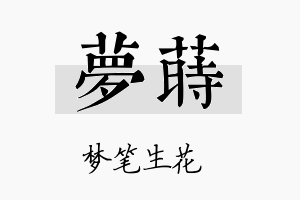 梦莳名字的寓意及含义