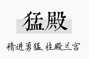 猛殿名字的寓意及含义