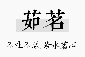 茹茗名字的寓意及含义