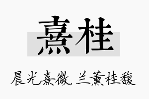 熹桂名字的寓意及含义