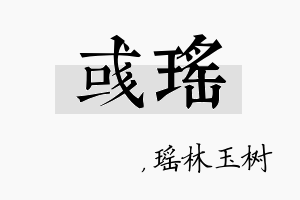 彧瑶名字的寓意及含义