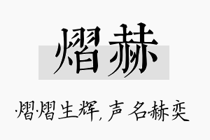 熠赫名字的寓意及含义