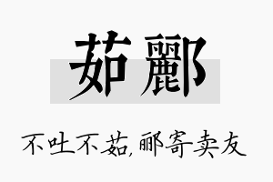 茹郦名字的寓意及含义