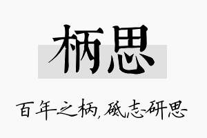 柄思名字的寓意及含义