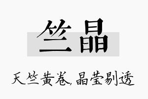 竺晶名字的寓意及含义