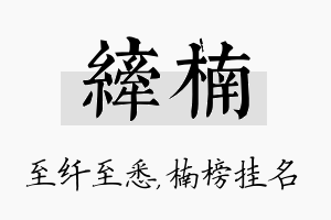 纤楠名字的寓意及含义